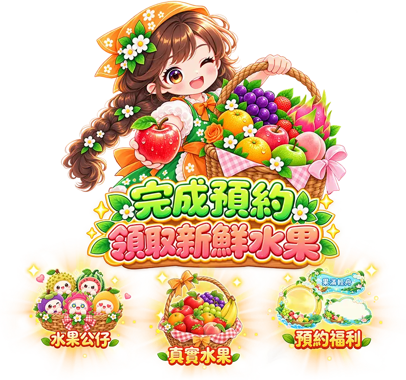 完成預約領取新鮮水果