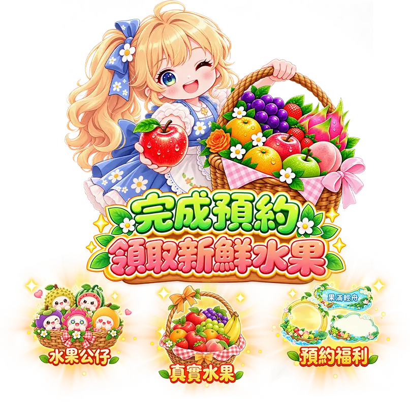 完成預約領取新鮮水果