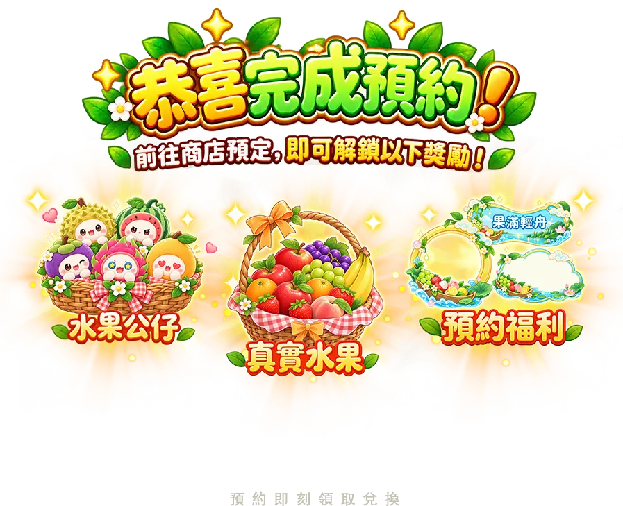 恭喜完成預約！前往商店預定即可解鎖獎勵