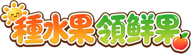 種水果領鮮果