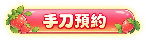 手刀預約