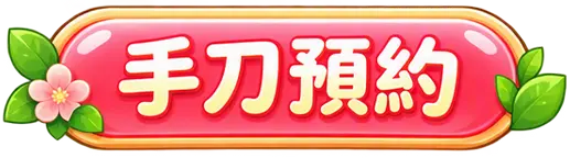 手刀預約