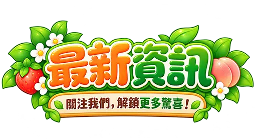 最新資訊