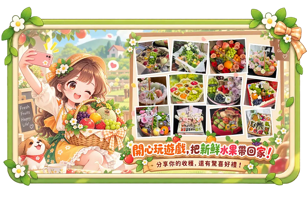 開心玩遊戲，把新鮮水果帶回家