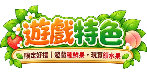 遊戲特色