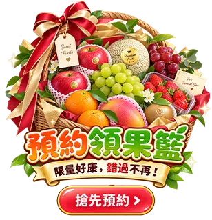 預約領果籃